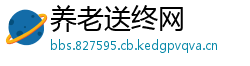 养老送终网
